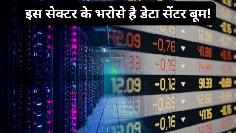भारत का 8 GW डेटा सेंटर सपना! पावर कंपनियों पर दारोमदार, 2 स्टॉक्स कतार में सबसे आगे, RoCE-RoE काफी हाई