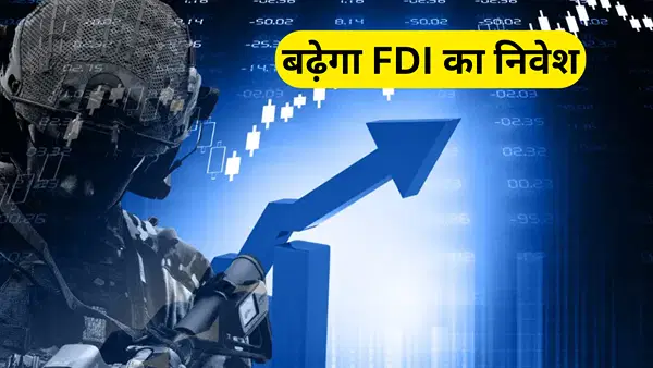 डिफेंस सेक्टर में विदेशी निवेश को लेकर बड़े बदलाव की तैयारी, FDI सीमा बढ़ा सकती है सरकार: रिपोर्ट डिफेंस सेक्टर में विदेशी निवेश को लेकर बड़े बदलाव की तैयारी, FDI सीमा बढ़ा सकती है सरकार: रिपोर्ट