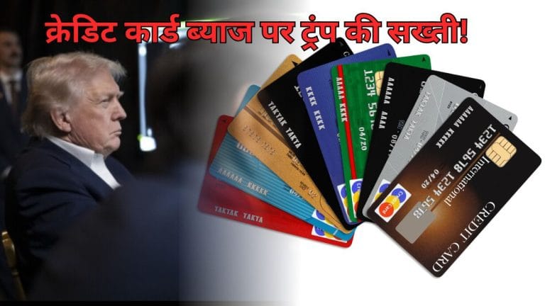 ट्रंप का बड़ा ऐलान: क्रेडिट कार्ड पर 10% से ज्यादा ब्याज नहीं, दिग्गज निवेशक ने कहा- “यह गलती है”