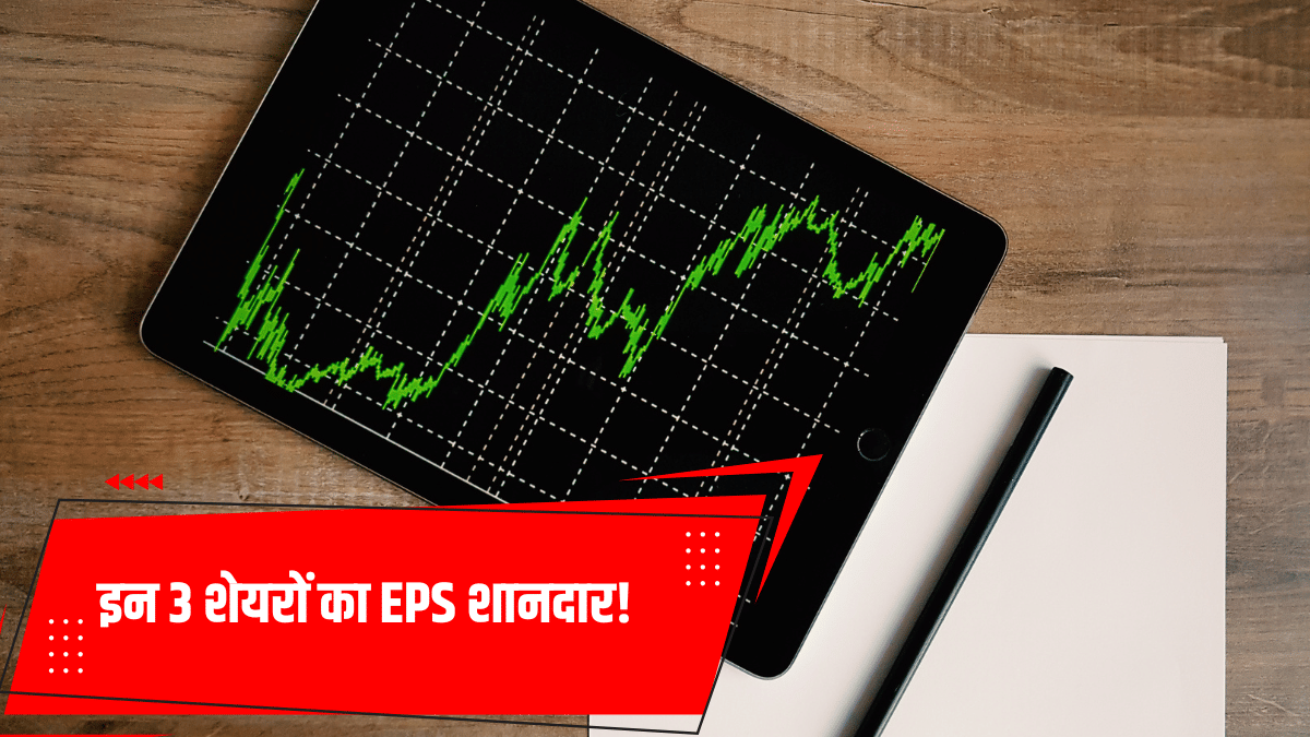 173% तक उछला इन 3 शेयरों का EPS, लिस्ट में ज्वेलरी से लेकर फार्मा तक की कंपनियां, रडार पर रखें स्टॉक्स