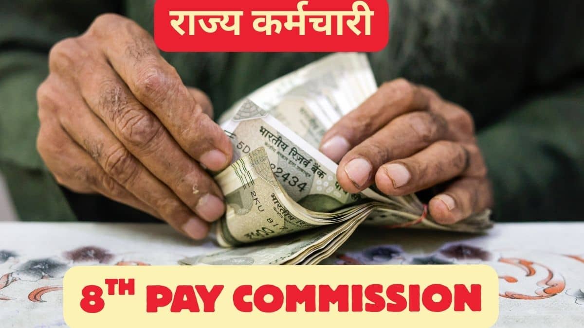 राज्य कर्मचारियों को कब मिलेगा वेतन आयोग का फायदा, जानें UP से लेकर केरल तक का हाल, ये है टाइमलाइन का रिकॉर्ड राज्य कर्मचारियों को कब मिलेगा वेतन आयोग का फायदा, जानें UP से लेकर केरल तक का हाल, ये है टाइमलाइन का रिकॉर्ड