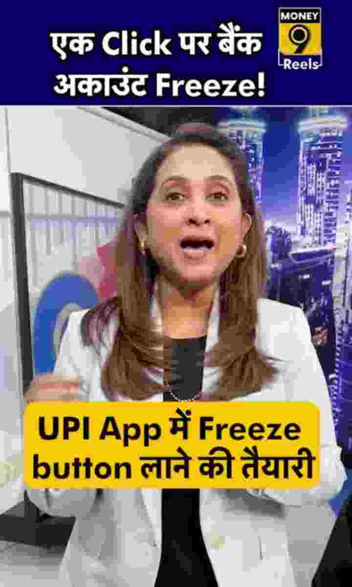 एक Click पर बैंक अकाउंट Freeze!