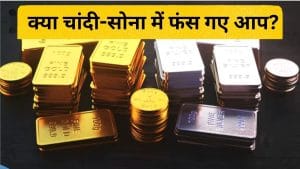 खत्म हो गया चांदी का खेल! आज आई भारी गिरावट के बाद क्या है एक्सपर्ट की राय, जानें- तुरंत बेचें या होल्ड करें