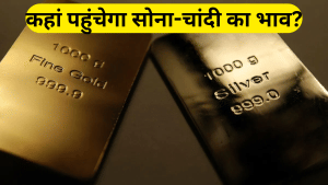 सोने-चांदी की कीमतों में भारी उतार-चढ़ाव के आसार, US डेटा और जियो-पॉलिटिकल टेंशन बढ़ाएंगे हलचल