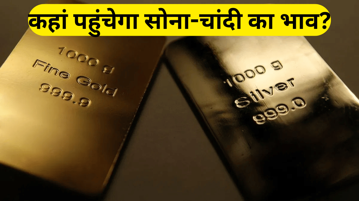 सोने-चांदी की कीमतों में भारी उतार-चढ़ाव के आसार, US डेटा और जियो-पॉलिटिकल टेंशन बढ़ाएंगे हलचल