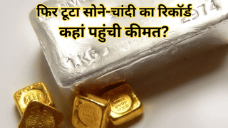 सोने-चांदी ने फिर तोड़े रिकॉर्ड, एक दिन में गोल्ड ₹6500 महंगा, सिल्वर ने लगाई ₹11300 की छलांग; जानें नई कीमतें