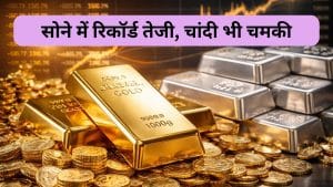 Gold-Silver Rate today: सोने ने MCX और इंटरनेशनल लेवल पर बनाया नया रिकॉर्ड हाई, चांदी भी 314,000 पर पहुंची