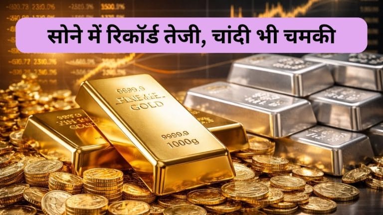 Gold-Silver Rate today: सोने ने MCX और इंटरनेशनल लेवल पर बनाया नया रिकॉर्ड हाई, चांदी भी 314,000 पर पहुंची