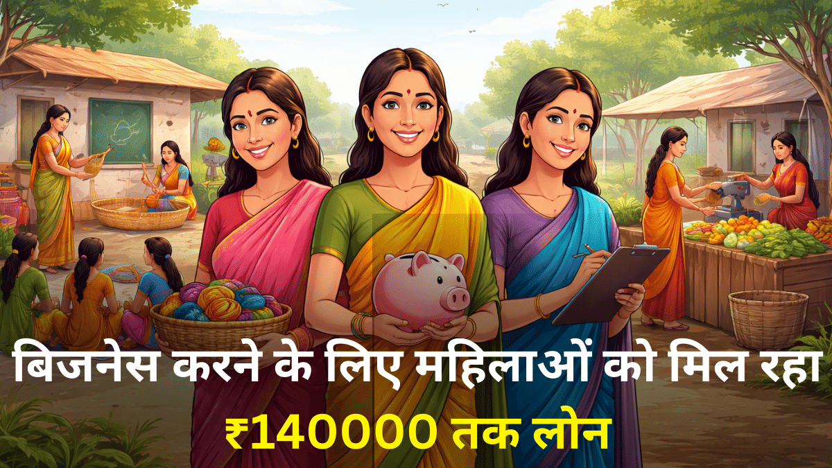बिजनेस करने के लिए ₹140000 तक लोन दे रही सरकार, जानें किसे मिलता है लाभ, कैसे करें आवेदन
