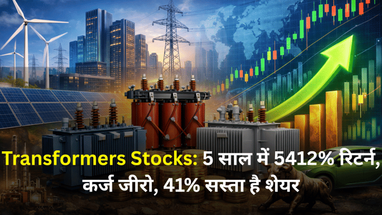 ट्रांसफॉर्मर बनाने वाली इन 3 कंपनियों पर रखें नजर, 5 साल में 5412% तक रिटर्न, कर्ज जीरो, भारी डिस्काउंट पर मिल रहा शेयर