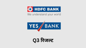 HDFC बैंक और YES बैंक ने जारी किए Q3 रिजल्ट, मुनाफे में दिखी दमदार मजबूती; शेयरों पर पड़ेगा असर?