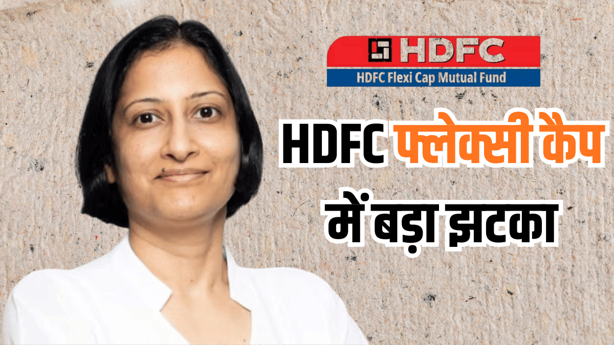HDFC फ्लेक्सी कैप MF को बड़ा झटका, स्टार फंड मैनेजर ने ली विदाई; निवेशकों के लिए रेड फ्लैग या फेक डर