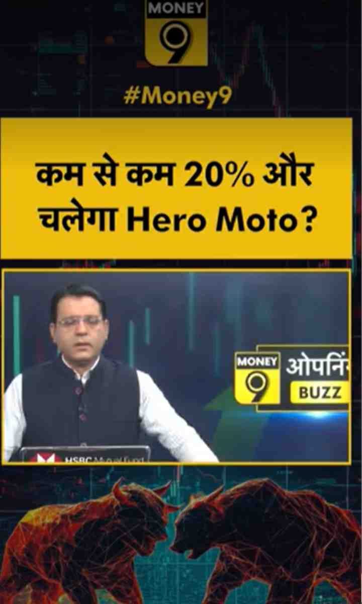 कम से कम 20% और चलेगा Hero Moto?