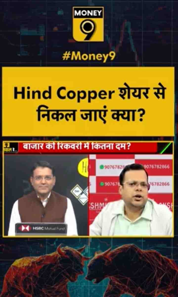 Hind Copper शेयर से निकल जाएं क्या?