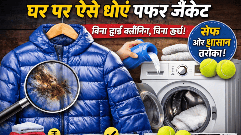 ड्राई क्लीनिंग पर क्यों करें खर्च, जब घर पर ही चमक उठे पफर जैकेट, सर्दियों के कपड़े साफ करने का आसान तरीका