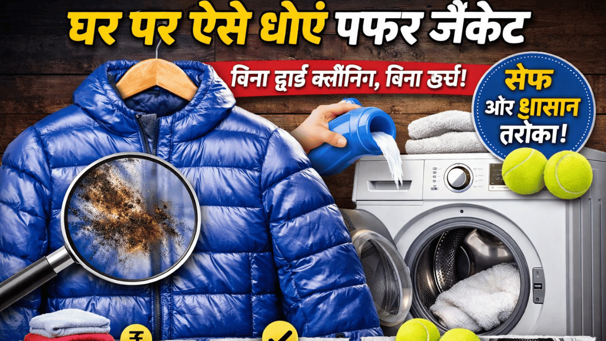 ड्राई क्लीनिंग पर क्यों करें खर्च, जब घर पर ही चमक उठे पफर जैकेट, सर्दियों के कपड़े साफ करने का आसान तरीका