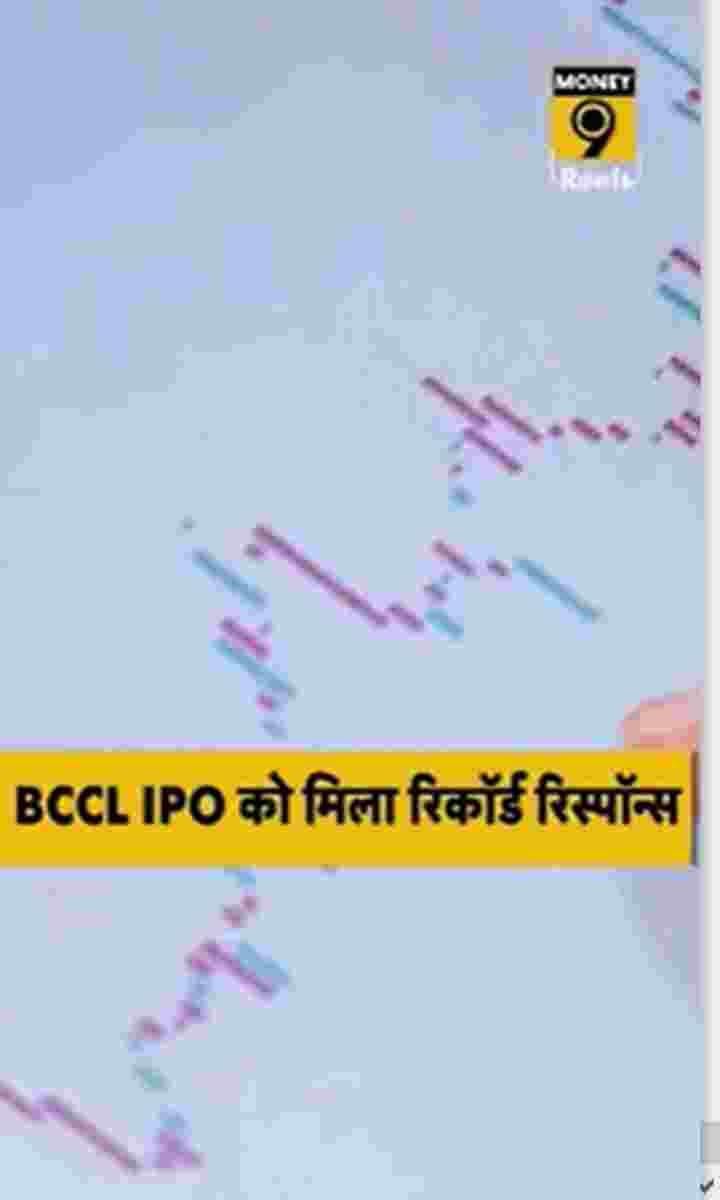 BCCL IPO को मिला रिकॉर्ड रिस्पॉन्स