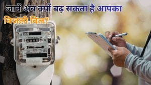 बदल रहा है बिजली बिल का खेल! अब नए फॉर्मूले से पढ़ा जाएगा मीटर, क्या हर महीने बढ़ेगा आपकी जेब पर बोझ?