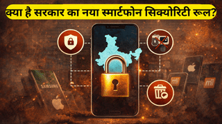 क्या है सरकार का नया स्मार्टफोन सिक्योरिटी ‘सोर्स कोड रूल’, जानें यूजर्स को क्या हो सकता है फायदा