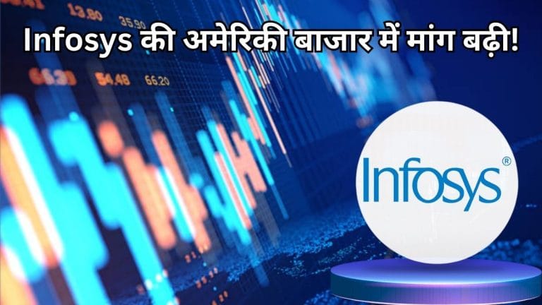Infosys की अमेरिकी बाजार में मांग बढ़ी, 10% उछला ADR, ब्रोकरेज ने दिया 29% अपसाइड टारगेट, स्टॉक पर रखें पैनी नजर