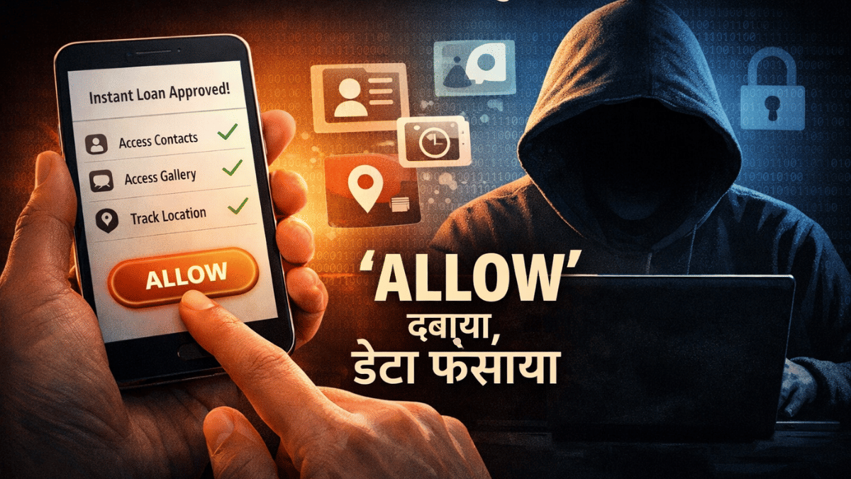 क्विक लोन ऐप्स के पीछे छुपा है बड़ा खेल, एक ‘Allow’ बटन और आपकी पूरी डिजिटल जिंदगी खतरे में
