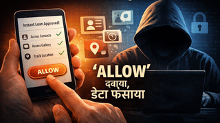 क्विक लोन ऐप्स के पीछे छुपा है बड़ा खेल, एक ‘Allow’ बटन और आपकी पूरी डिजिटल जिंदगी खतरे में