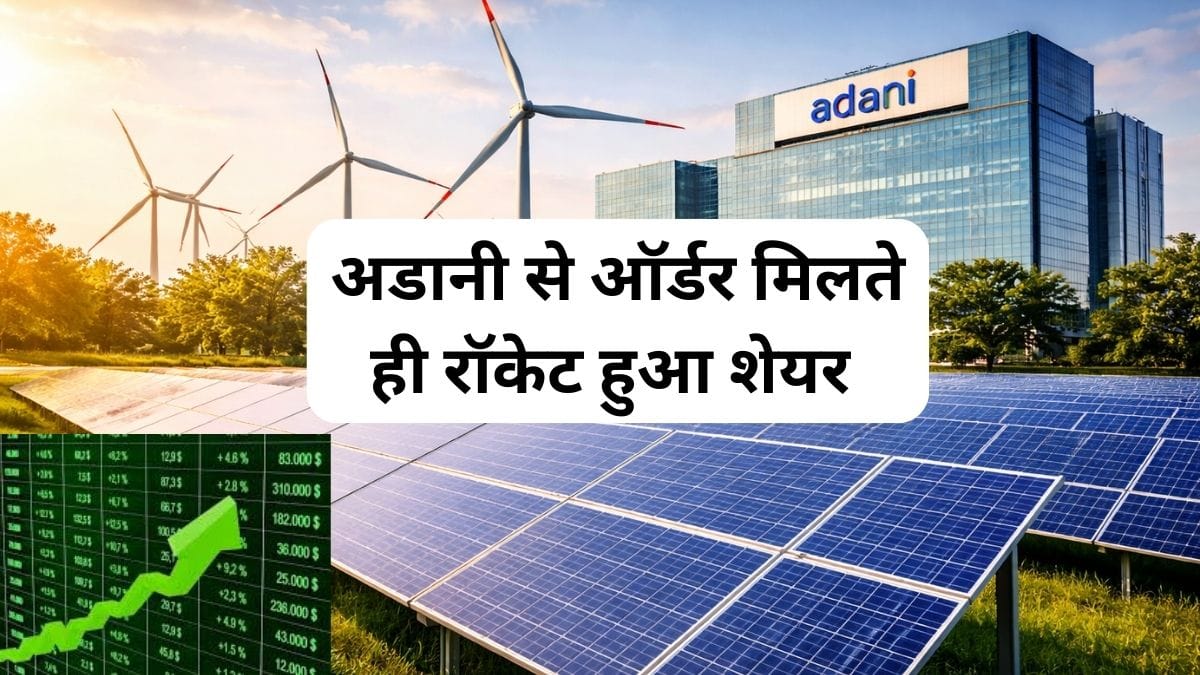 अडानी ग्रुप से बड़ा ऑर्डर मिलते ही रॉकेट हुआ ये एनर्जी स्‍टॉक, 5% से ज्‍यादा की लगाई छलांग, 534 MW का है प्रोजेक्‍ट