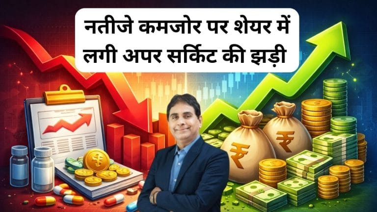 Q3 में घटा मुनाफा, विजय केडिया ने भी बेचे 1.38 लाख शेयर, फिर भी स्‍टॉक में धड़ाधड़ लग रहा अपर सर्किट, 15 दिन में 55% चढ़ा