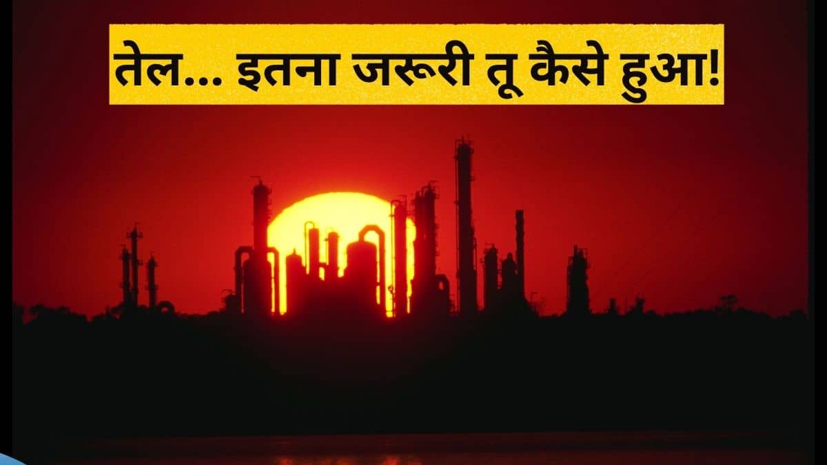 दुनिया के लिए इतना जरूरी कैसे बन गया तेल, कहानी क्रूड के उद्योग में बदलने की और वेनेजुएला के दबदबे की दुनिया के लिए इतना जरूरी कैसे बन गया तेल, कहानी क्रूड के उद्योग में बदलने की और वेनेजुएला के दबदबे की