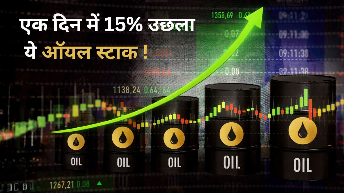 एक साल में 117% उछला इस ऑयल कंपनी का मुनाफा, सेक्टर लुढ़का पर स्टॉक में 15% तेजी, PE रेशियो क्या दे रहा संकेत?