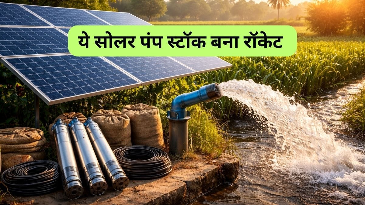 इस सोलर पंप कंपनी की हुई बल्‍ले-बल्‍ले, PM-KUSUM के तहत सरकार से मिला 120 करोड़ का ऑर्डर, शेयर 5% उछला