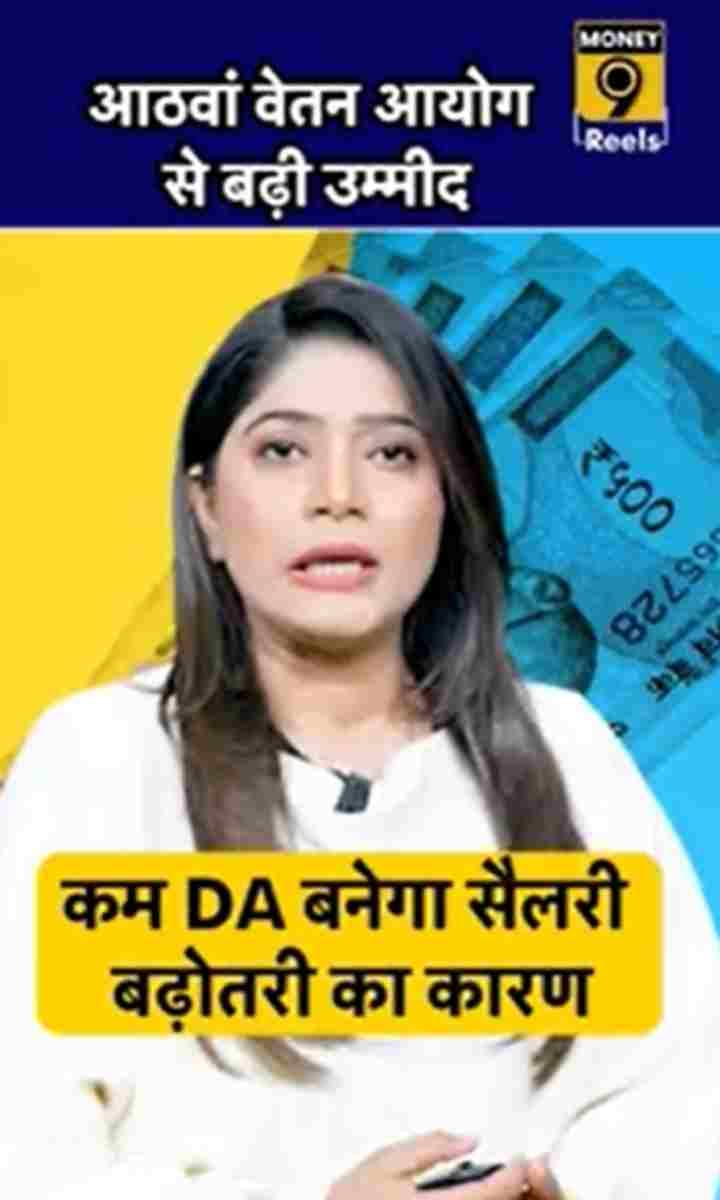 आठवें वेतन आयोग से बढ़ी उम्मीद