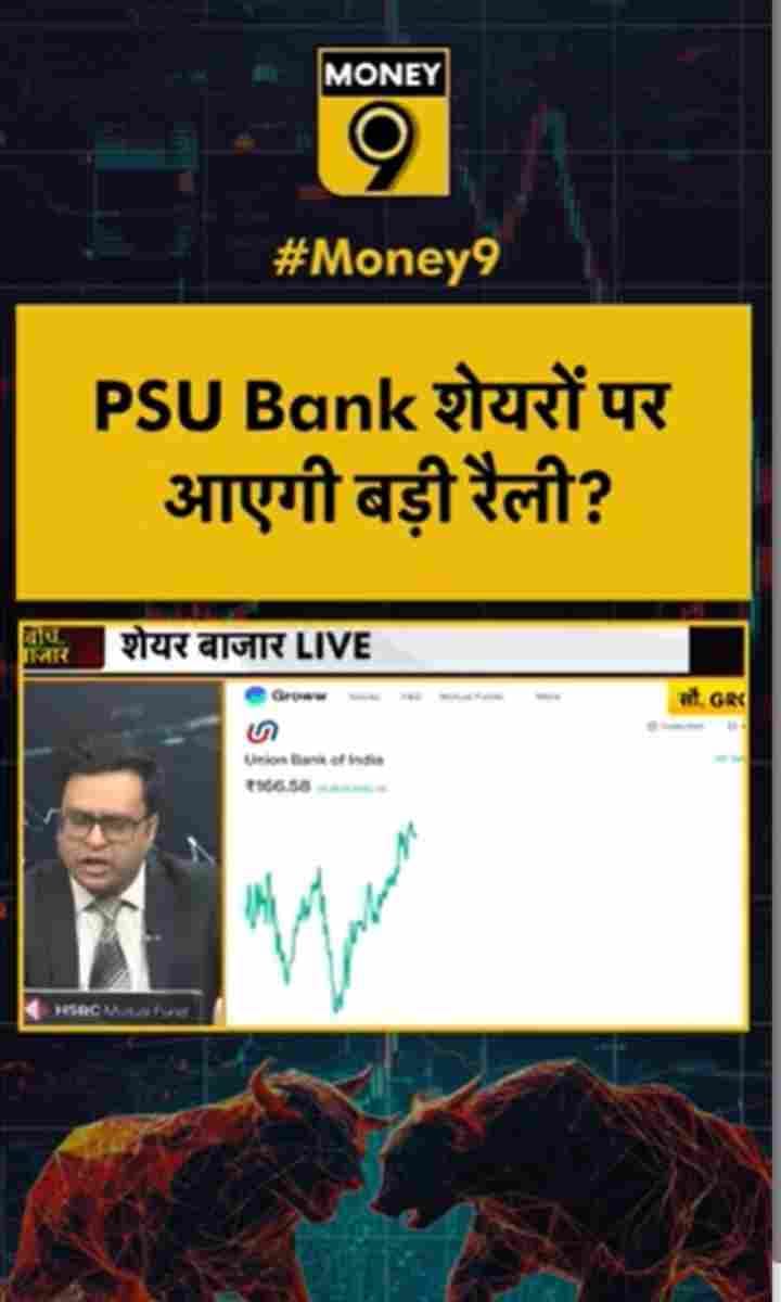 PSU Bank शेयरों पर आएगी बड़ी रैली?
