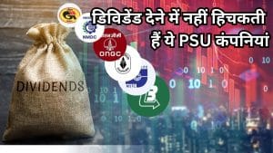 डिविडेंड से लगातार इनकम चाहते हैं? ये 10 PSU कंपनियां कराती हैं खूब कमाई, 100 रुपये से सस्ते शेयर भी शामिल