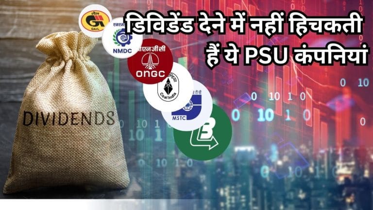 डिविडेंड से लगातार इनकम चाहते हैं? ये 10 PSU कंपनियां कराती हैं खूब कमाई, 100 रुपये से सस्ते शेयर भी शामिल