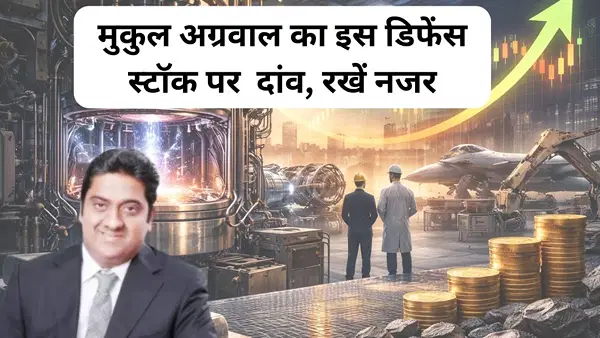 कोहिनूर से कम नहीं ये डिफेंस स्टॉक, मुकुल अग्रवाल के पास इसके 1.60 लाख शेयर, अब कंपनी ने किया बड़ा ऐलान, रखें नजर कोहिनूर से कम नहीं ये डिफेंस स्टॉक, मुकुल अग्रवाल के पास इसके 1.60 लाख शेयर, अब कंपनी ने किया बड़ा ऐलान, रखें नजर
