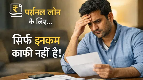 पर्सनल लोन के लिए कितनी होनी चाहिए सैलरी? सिर्फ ₹20-25 हजार का सच पूरा नहीं; जानें असली कसौटी पर्सनल लोन के लिए कितनी होनी चाहिए सैलरी? सिर्फ ₹20-25 हजार का सच पूरा नहीं; जानें असली कसौटी