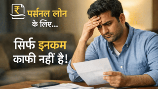 पर्सनल लोन के लिए कितनी होनी चाहिए सैलरी? सिर्फ ₹20-25 हजार का सच पूरा नहीं; जानें असली कसौटी