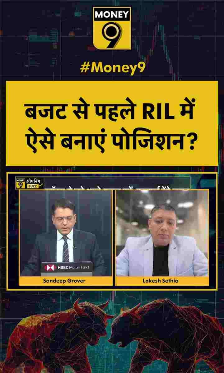 बजट से पहले RIL में ऐसे बनाएं पोजिशन?