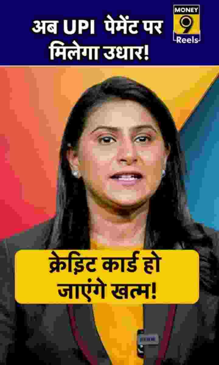अब UPI पेमेंट पर मिलेगा उधार!