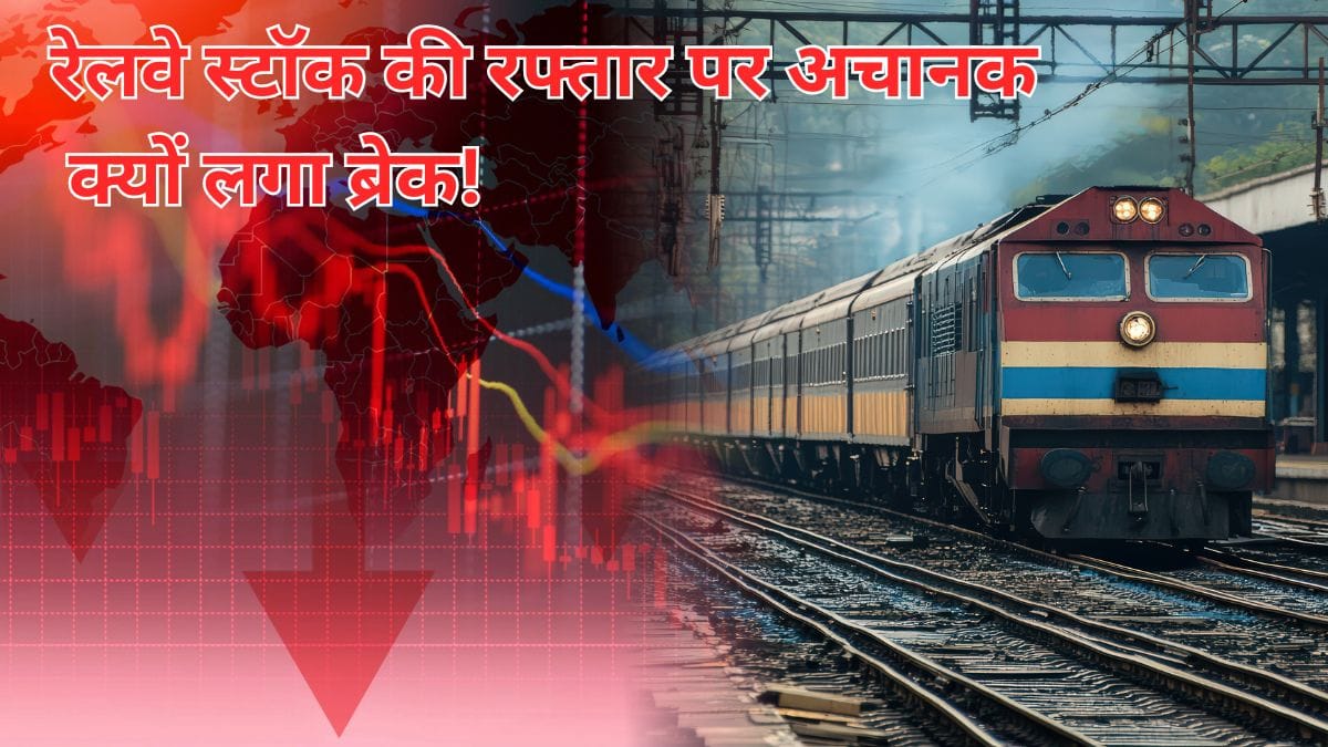 रेलवे के लिए KAVACH बनाने वाली कंपनी का स्टॉक 16% टूटा, ₹1730 करोड़ की ऑर्डर बुक पर सवाल, क्या आपके पोर्टफोलियो में है?