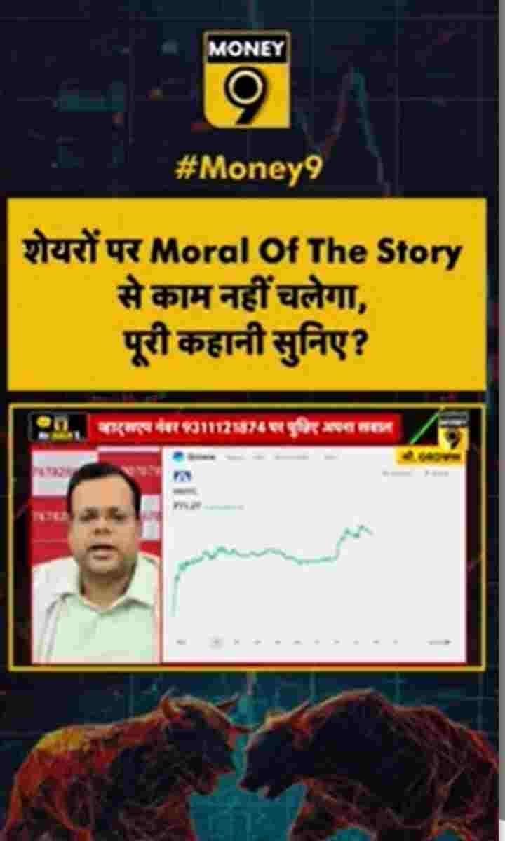 शेयरों पर Moral Of The Story से काम नहीं चलेगा, पूरी कहानी सुनिए?