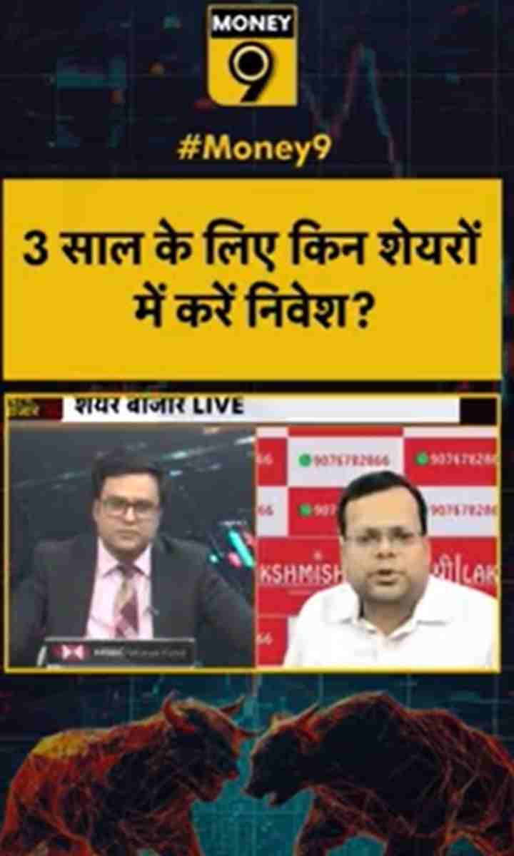 3 साल के लिए किन शेयरों में करें निवेश?