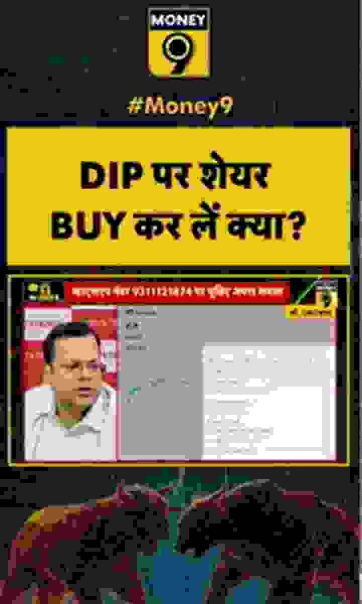 DIP पर शेयर BUY कर लें क्या?