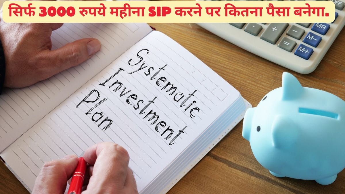 ₹3000 की SIP, 10 साल में कितना कराएगी कमाई, जानें पूरी कैलकुलेशन