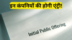 IPO This Week: मेनबोर्ड IPO पर ब्रेक, लेकिन SME सेगमेंट में खुलेंगे 6 नए इश्यू; इन कंपनियों की होगी लिस्टिंग
