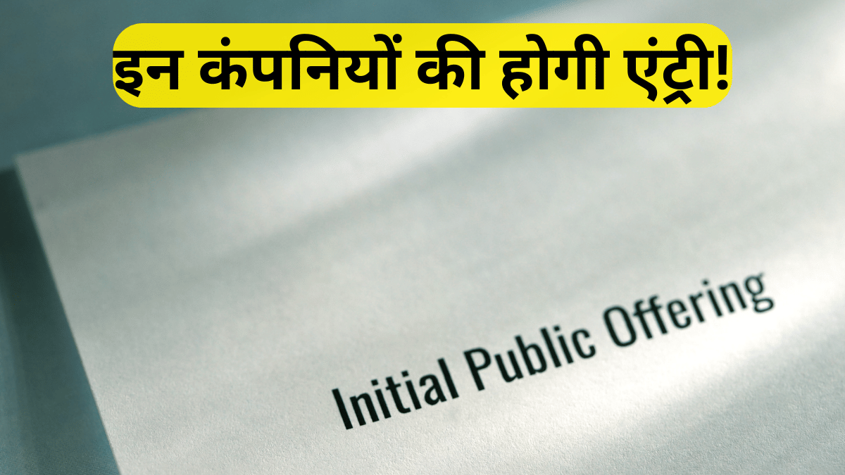 IPO This Week: मेनबोर्ड IPO पर ब्रेक, लेकिन SME सेगमेंट में खुलेंगे 6 नए इश्यू; इन कंपनियों की होगी लिस्टिंग IPO This Week: मेनबोर्ड IPO पर ब्रेक, लेकिन SME सेगमेंट में खुलेंगे 6 नए इश्यू; इन कंपनियों की होगी लिस्टिंग
