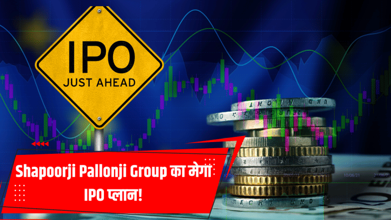 रियल्टी सेक्टर में धमाका: Shapoorji Pallonji Group का मेगा IPO प्लान, जुटाएगी ₹8,000 करोड़!