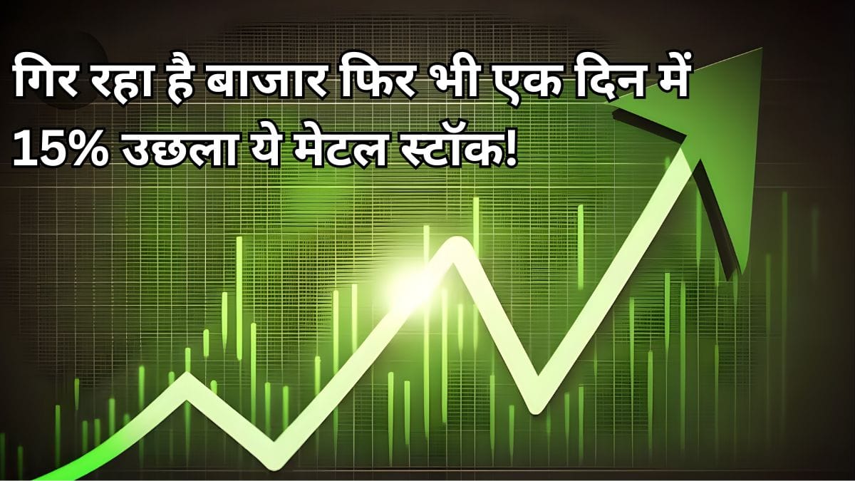 डूबते बाजार में भी Jindal SAW स्टॉक में 15% उछाल, मुनाफा-रेवेन्यू में घाटे के बावजूद निवेशकों की दिलचस्पी क्यों बढ़ी?