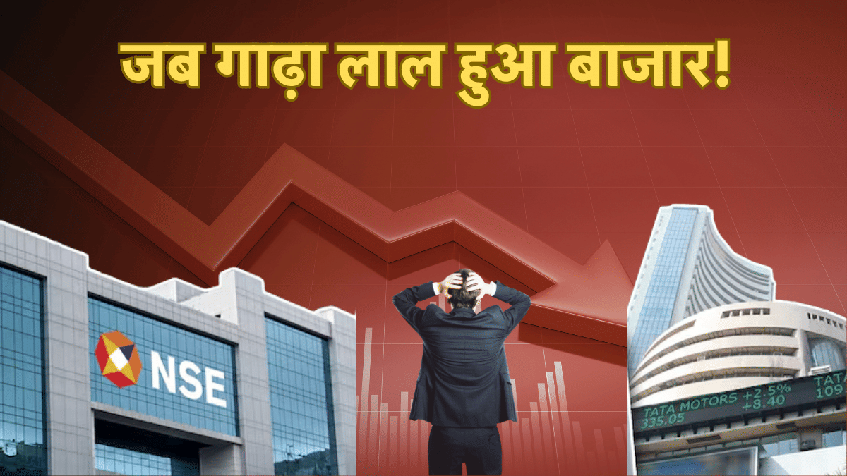 20 जनवरी नहीं, इस दिन शेयर बाजार में आई थी सबसे बड़ी तबाही, रोकनी पड़ी थी ट्रेडिंग; ये हैं अब तक के 3 बड़े क्रैश
